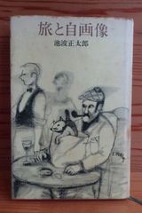 池波正太郎 旅と自画像 立風書房 昭和55年11月初版 あるシネマデクトの