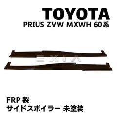 TOYOTA プリウス ZVW MXWH 60系 サイドスポイラー FRP製  サイドステップ エアロ カスタム パーツ 外装 サイドスカート PRIUS 現行
