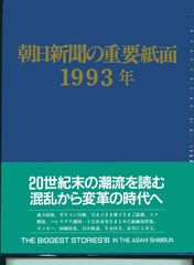 朝日新聞の重要紙面 1974年〜1998年 25冊 - メルカリ