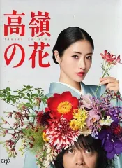 全巻セット【中古】DVD▼高嶺の花(5枚セット)第1話～第10話 最終 レンタル落ち 全巻セット【中古】DVD▽高嶺の花(5枚セット)第1話～第10話 最終