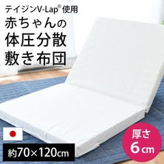 ベビー敷き布団 レギュラー 70×120cm 厚み6cm 日本製 体圧分散 テイジンV-Lap 固綿マット 2つ折り ふとん 硬め 新品【BE-NSZ-022WH】