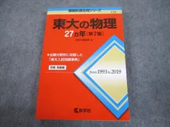 2023年最新】東大物理27ヵ年の人気アイテム - メルカリ