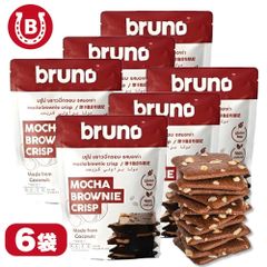 bruno snack クリスピーモカブラウニー 60g(6袋) ブルーノ ブラウニー グルテンリー 健康スナック ヘルシースナック デザート 置き換えダイエット スイーツ ココナッツ粉 クリスピー
