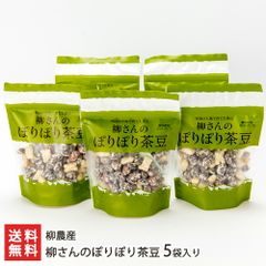 柳さんのぽりぽり茶豆 5袋入り