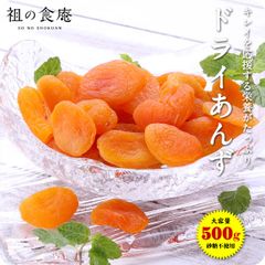 【砂糖不使用】ドライあんず 500g アプリコット 杏 ドライフルーツ