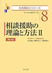 相談援助の理論と方法2 第3版 (社会福祉士シリーズ 8) 福祉臨床シリーズ編集委員会 柳澤 孝主; 坂野 憲司