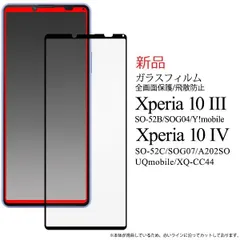 新品■Xperia 10 IV/Xperia 10 III専用全液晶画面保護ガラスフィルム・SO52C so52c SO52B so-52b so52b sog04 xperia SONY  moacのサムネイル