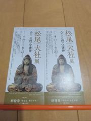松尾大社展　京都文化博物館　2枚