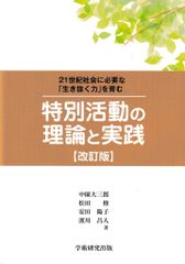 21世紀社会に必要な「生き抜く力」を育む 特別活動の理論と実践 改訂版