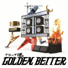 グループ魂のGOLDEN BETTER ベスト盤じゃないです、そんないいもんじゃないです、でも、ぜんぶ録り直しましたがいかがですか? 通常盤 【CD