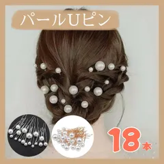 ヘアピン パール Uピン ヘアアレンジ ヘアアクセ 髪飾り和装 ドレス