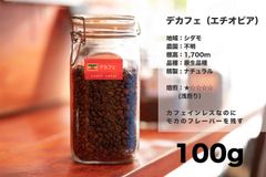 デカフェ（エチオピア）100g コーヒー豆 量り売り マリンバコーヒー 自家焙煎 コーヒーギフト 100gから