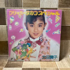 大田貴子 POP STATION LPレコード 2025年最新】太田貴子の人気アイテム - メルカリ