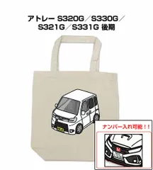 車種別ボディカラーが選べるトートバッグ・エコバッグ【ナンバー入れ可】 ダイハツ アトレー S320G／S330G／S321G／S331G 後期