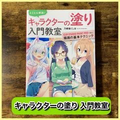 ‼️お買い得‼️ キャラクターの塗り 入門教室 クリスタ デジタル イラスト