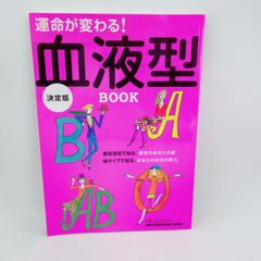 A54　マガジンハウス 運命が変わる！血液型BOOK -決定版-