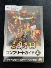 未使用未開封品　三國志13コンプリートガイド　上