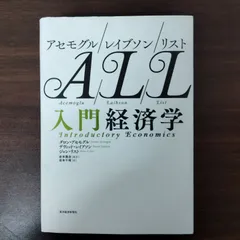 アセモグル/レイブソン/リスト 入門経済学 Amazon.co.jp: アセモグル レイブソン リスト ALL 入門経済学