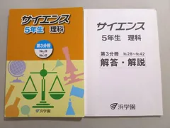 2024年最新】浜学園 テキスト サイエンス 5年の人気アイテム - メルカリ