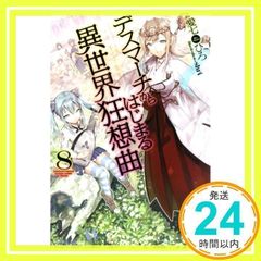 데스마치에서 시작되는 이세계 광상곡 (8) (카도카와 BOOKS) 愛七ひろ; shri_02
