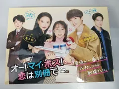 2025年最新】オー！マイ・ボス！恋は別冊での人気アイテム
