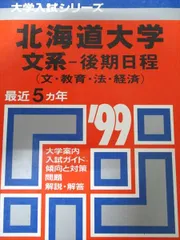 北海道大学　医学部　理系　文系　1981年版　赤本 北海道大学(理系−前期日程) (2020年版大学入試シリーズ) | 教学