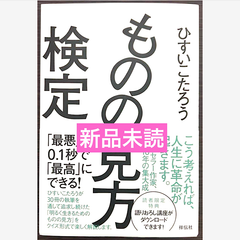 ものの見方検定　ひすいこたろう