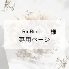 RinRin様 専用