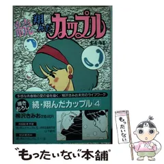 Amazon.co.jp: 翔んだカップル／鶴見辰吾薬師丸ひろ子尾美