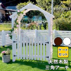 天然木製三角アーチ ゲートセット  ウッドチャーチ アーチとゲートのセット アーチ 門 ゲート 木製 diy キット 扉 両開き 外開き 観音開き 庭 入口 門扉 ホワイト ダークブラウン おしゃれ 北欧 ガーデニング ガーデンファニチャー 組立式
