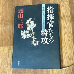 指揮官たちの特攻 幸福は花びらのごとく  城山三郎 新潮社
