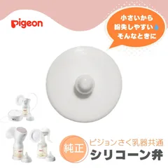 ピジョン さく乳器 シリコーン弁 1個入り 電動 手動 プロパーソナル  部品 パーツ 純正