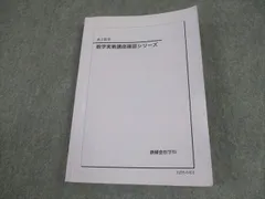 鉄緑会 実戦講座 確認シリーズ 入試数学演習 授業冊子 計算テスト セット Amazon.co.jp: 鉄緑会 三上先生 数学実戦講座Ⅰ/Ⅱ 授業冊子の全