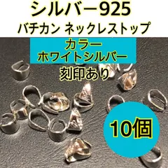 【10個　ホワイトシルバー】シルバー925 バチカン　ネックレストップハンドメイドアクセサリー作りに