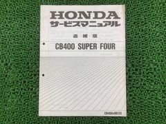 HONDA CB400 SUPER FOUR サービスマニュアル NC39 - メルカリ