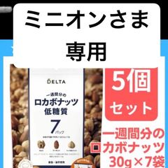 ☆ミニオンさま専用☆【5個セット】一週間分のロカボナッツ 30g×7袋 ( 低糖質 ) デルタインターナショナル
