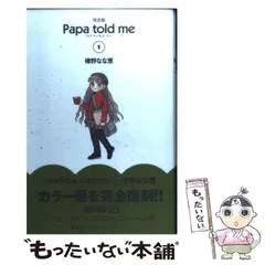 Papa told me : 完全版 1〜3巻　初版帯付　美品 2025年最新】papa told me 完全版の人気アイテム - メルカリ