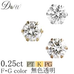 プラチナ ダイヤモンド ピアス 0.25ct 片耳 一粒 レディース メンズ 品質保証書付 無色透明 FGカラー PT K18 K18PG ダイヤピアス 誕生日 ギフト プレゼント ギフトラッピング済 ダイヤピアス専門店 ダイヤモンドワールド NO108m