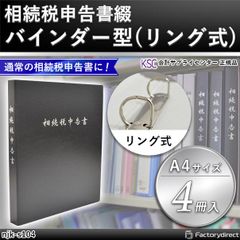 njk-s104 相続税申告書綴 バインダー型 (リング式 4冊入) 会計サプライセンター正規品 サイズ：縦305×横250×背幅30mm 規格仕様 A4-S 穴数：2穴(80mmピッチ) 付属品：表紙1枚 インデックス8山 OPPシート2枚×各4セット (会