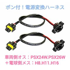 ポン付！電源変換ハーネス 2本■車両側：PSX24W.PSX26W兼用＋電球側H8.H11.H16兼用