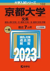 2026年最新】京都大学 赤本 文系の人気アイテム - メルカリ