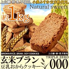 玄米ブラン 豆乳おからクッキー 1kg 食物繊維たっぷり まとめ買い