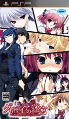 グリザイアの迷宮 -LE LABYRINTHE DE LA GRISAIA- - PSP [通常版]