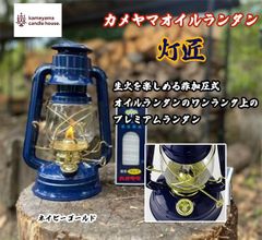 カメヤマオイルランタン 灯匠 とうしょう ネイビーゴールド アウトドア キャンプ オイルランタン