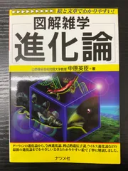 図解雑学　進化論　高原英臣　ナツメ社