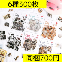 猫　コラージュ素材　6種300枚　ステッカー　シール