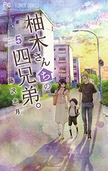 柚木さんちの四兄弟。 (5) (フラワーコミックス)のサムネイル