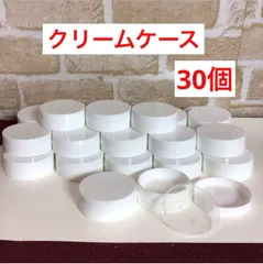 クリームケース 30個まとまて！ 小分けケース 軟膏 旅行 化粧品 保湿クリーム