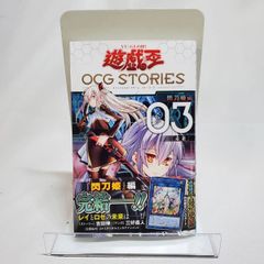 遊☆戯☆王OCG STORIES 3　カード付