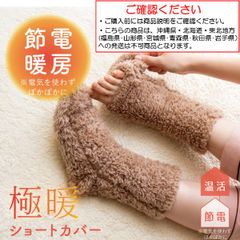 極暖 足先が出せるショートカバー  レッグウォーマー レッグ 足 カバー 靴下【沖縄県･北海道･東北地方発送不可】